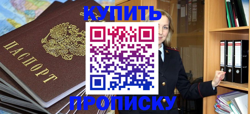 прописка для работы в Шахтах