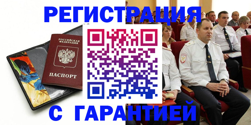 прописка в Шахтах